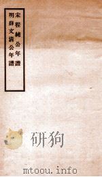 明薛文清公年谱 1934 PDF电子版封面 (清)杨希闵编