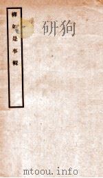 柳如是事辑 1930 PDF电子版封面 (民国)陈寅恪撰