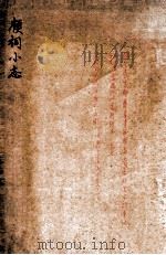顾祠小志 1922 PDF电子版封面 (民国)吴昌绶撰
