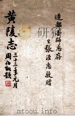 黄陵志 1944 PDF电子版封面 (民国)黎锦熙撰