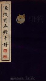 刘孟瞻先生年谱 上 1938 PDF电子版封面 (日)小泽文四郎编