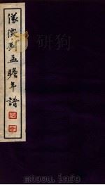 刘孟瞻先生年谱 下 1938 PDF电子版封面 (日)小泽文四郎编