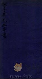 江子屏先生年谱 1927 PDF电子版封面 (民国)闵尔昌编