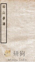 船山学谱  船山先生年谱（1937 PDF版）