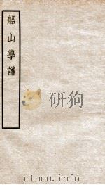 船山学谱  卷1-2（1937 PDF版）