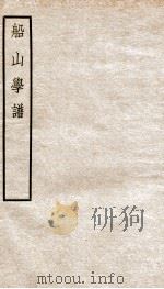 船山学谱  卷3（1937 PDF版）
