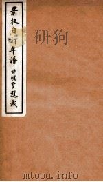 景牧自订年谱（1912 PDF版）