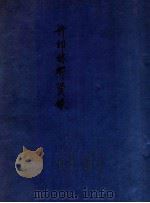 许印林乡贤录 1946 PDF电子版封面 佚名撰