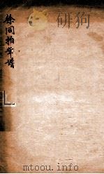 徐同柏年谱（ PDF版）