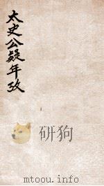 太史公疑年考 1912 PDF电子版封面 (民国)张惟骧撰