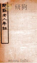 邻苏老人年谱（1912 PDF版）