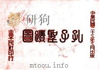 孔子圣迹图 1934 PDF电子版封面 (民国)李炳卫鉴定