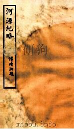 钦定河源纪略 卷1-3 1931 PDF电子版封面 (清)乾隆敕撰