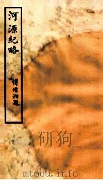 钦定河源纪略 卷4-8 1931 PDF电子版封面 (清)乾隆敕撰