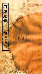 钦定河源纪略 卷9-13 1931 PDF电子版封面 (清)乾隆敕撰