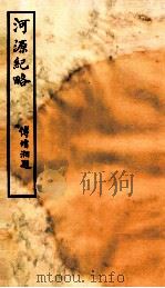 钦定河源纪略 卷14-19 1931 PDF电子版封面 (清)乾隆敕撰