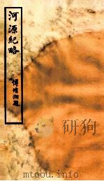钦定河源纪略 卷20-25 1931 PDF电子版封面 (清)乾隆敕撰