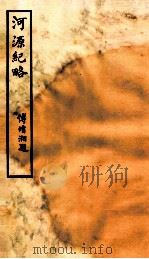 钦定河源纪略 卷26-28 1931 PDF电子版封面 (清)乾隆敕撰