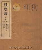 殷历谱 1 上 1945 PDF电子版封面 (民国)董作宾撰