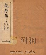 殷历谱 3 下 1945 PDF电子版封面 (民国)董作宾撰