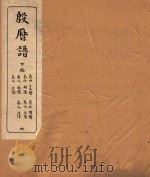 殷历谱 4 下 1945 PDF电子版封面 (民国)董作宾撰