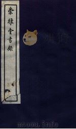 崇雅堂书录 卷1-2 1936 PDF电子版封面 (民国)甘鹏云编