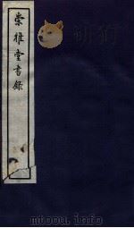 崇雅堂书录 卷6-8 1936 PDF电子版封面 (民国)甘鹏云编