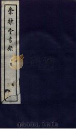 崇雅堂书录 卷9-10 1936 PDF电子版封面 (民国)甘鹏云编
