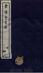 崇雅堂书录 卷10-12 1936 PDF电子版封面 (民国)甘鹏云编