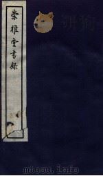 崇雅堂书录  卷13-15   1936  PDF电子版封面    （民国）甘鹏云编 
