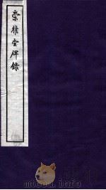 崇雅堂碑录补 卷3-4 1936 PDF电子版封面 (民国)甘鹏云编