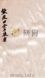 钦定四库全书提要  卷6-8（ PDF版）