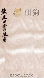 钦定四库全书提要  卷9-12（ PDF版）