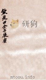 钦定四库全书提要  卷13-16（ PDF版）