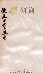 钦定四库全书提要  卷17-20（ PDF版）