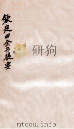 钦定四库全书提要  卷21-23（ PDF版）
