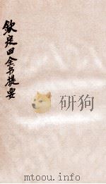钦定四库全书提要  卷27-29（ PDF版）