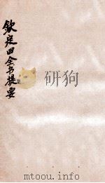 钦定四库全书提要  卷30-33（ PDF版）