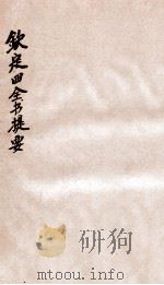 钦定四库全书提要  卷34-37（ PDF版）