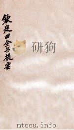 钦定四库全书提要  卷38-40（ PDF版）