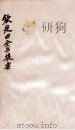 钦定四库全书提要 卷41-44 PDF电子版封面 (宋)吕祖谦撰
