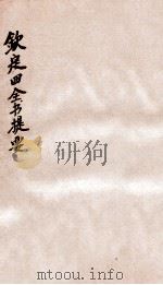 钦定四库全书提要  卷45-48（ PDF版）