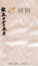 钦定四库全书提要  卷49-52（ PDF版）