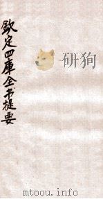 钦定四库全书提要  卷62-64（ PDF版）