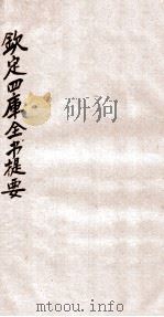 钦定四库全书提要  卷65-68（ PDF版）