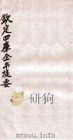 钦定四库全书提要  卷69-72（ PDF版）