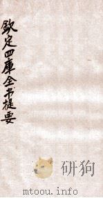 钦定四库全书提要  卷73-75（ PDF版）