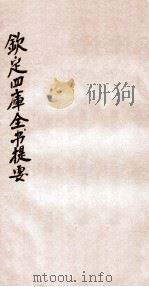 钦定四库全书提要  卷76-78（ PDF版）