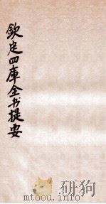 钦定四库全书提要 卷79-83 PDF电子版封面 (宋)吕祖谦撰