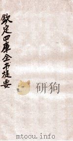 钦定四库全书提要 卷84-87 PDF电子版封面 (宋)吕祖谦撰